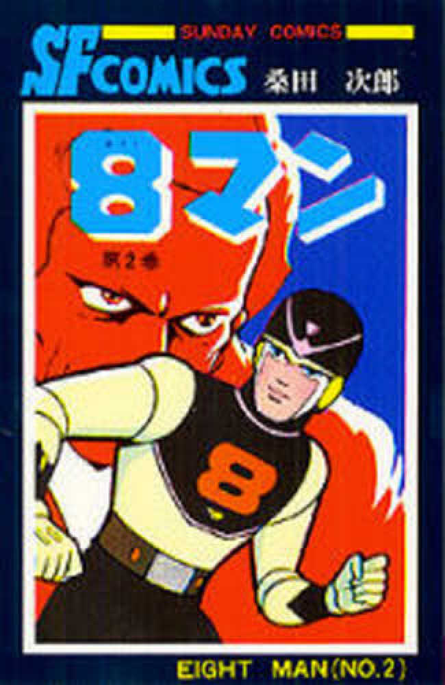 8マン 2 / 桑田次郎 - 紀伊國屋書店ウェブストア｜オンライン書店 