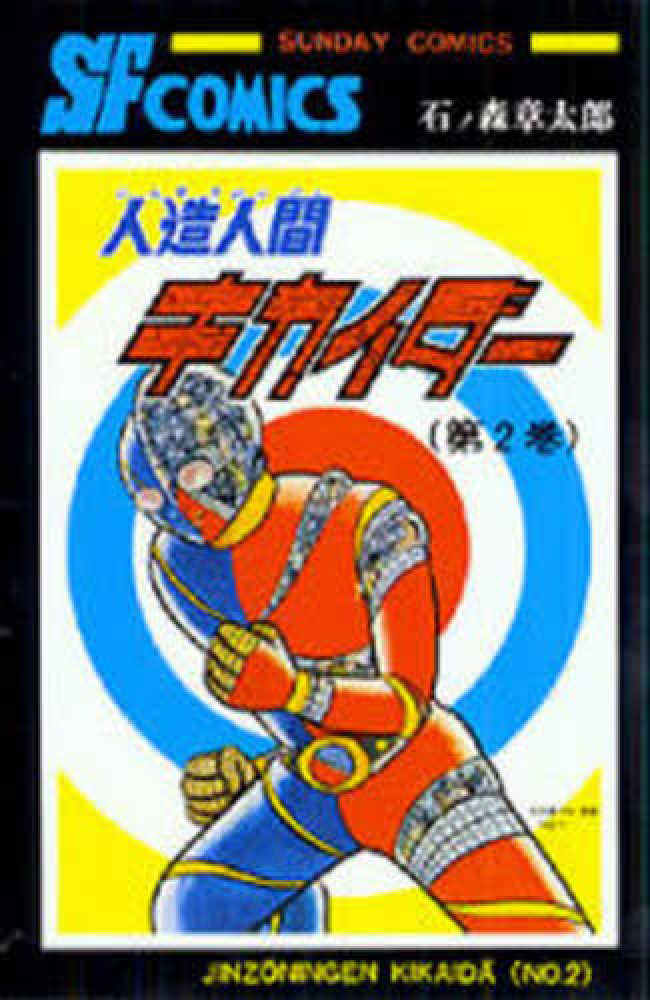 人造人間キカイダ－ 2 / 石ノ森章太郎 - 紀伊國屋書店ウェブ