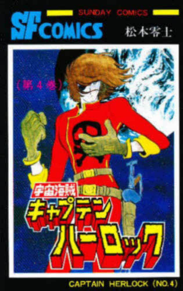 宇宙海賊キャプテンハ ロック 第4巻 松本零士 紀伊國屋書店ウェブストア オンライン書店 本 雑誌の通販 電子書籍ストア 宇宙海賊キャプテンハ ロック 第4巻 松本零士 紀伊國屋書店ウェブストア オンライン書店 本 雑誌の通販 電子書籍ストア