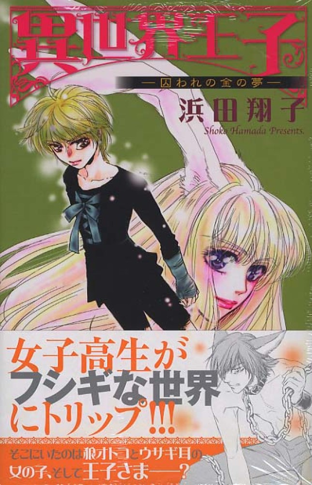 異世界王子 囚われの金の夢 浜田翔子 漫画家 紀伊國屋書店ウェブストア オンライン書店 本 雑誌の通販 電子書籍ストア