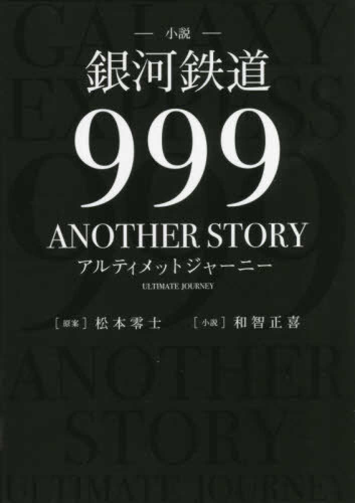 小説「銀河鉄道９９９ＡＮＯＴＨＥＲ ＳＴＯＲＹアルティメットジャ