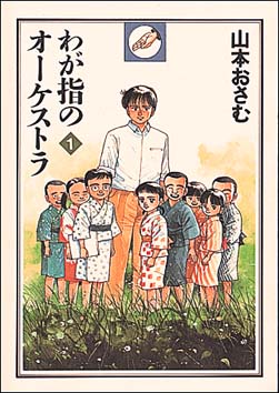 【中古】 わが指のオーケストラ ３/秋田書店/山本おさむ 楽天市場】【中古】 わが指のオーケストラ 3 / 山本 おさむ