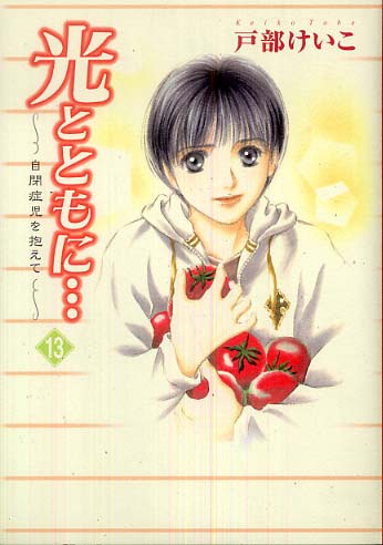 光とともに・・・ 13 / 戸部けいこ - 紀伊國屋書店ウェブ
