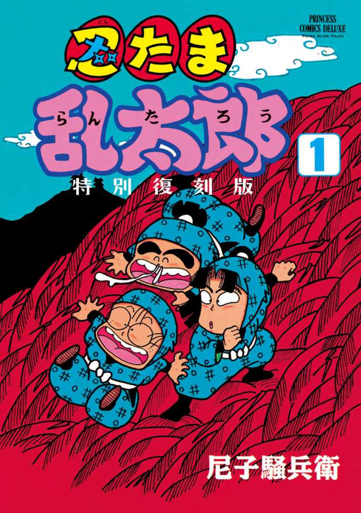 忍たま乱太郎2 尼子騒兵衛　プリンセスコミックスデラックス　初版本 忍たま乱太郎2 尼子騒兵衛 プリンセスコミックスデラックス 初版