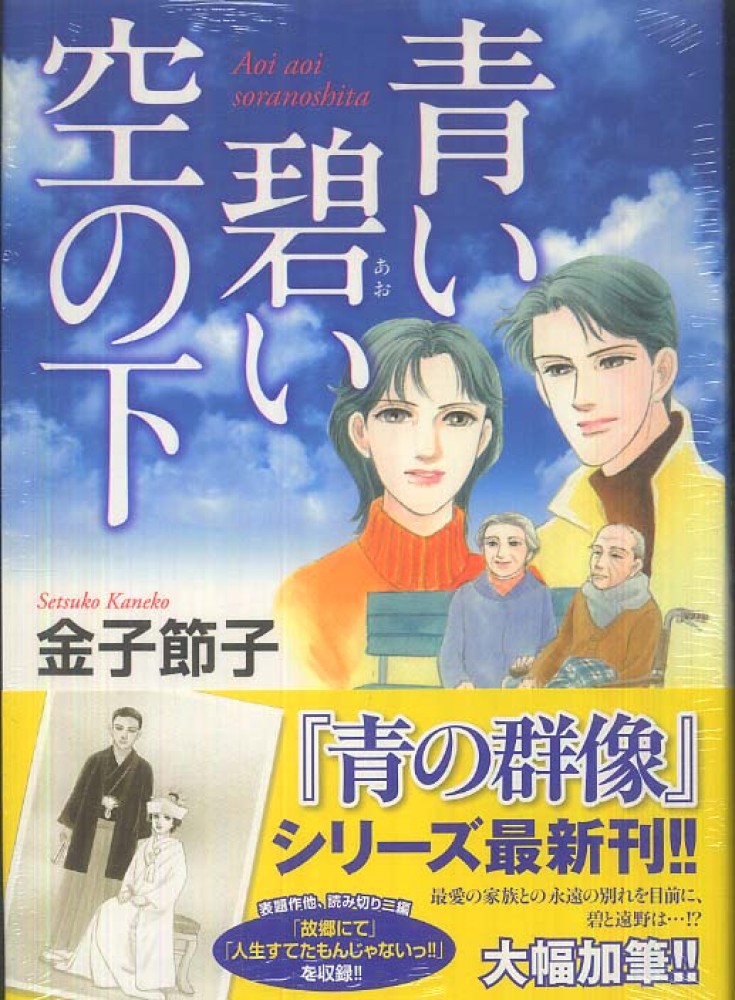 青い碧い空の下 / 金子節子 - 紀伊國屋書店ウェブストア｜オンライン ...