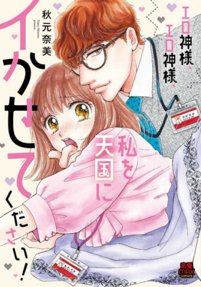 エロ神様 エロ神様 私を天国にイかせてください 秋元奈美 紀伊國屋書店ウェブストア オンライン書店 本 雑誌の通販 電子書籍ストア