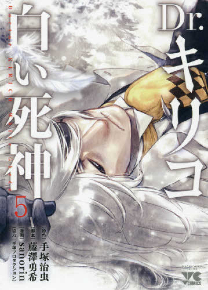 dr キリコ 白い死神 5 手塚治虫 藤澤勇希 紀伊國屋書店ウェブストア オンライン書店 本 雑誌の通販 電子書籍ストア dr キリコ 白い死神 5 手塚治虫 藤澤勇希 紀伊國屋書店ウェブストア オンライン書店 本 雑誌の通販 電子書籍ストア