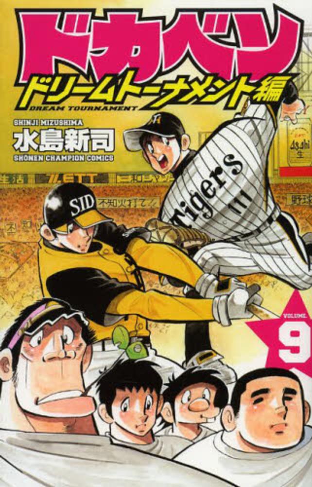 ドカベン ドリ－ムト－ナメント編 9 / 水島新司 - 紀伊國屋書店