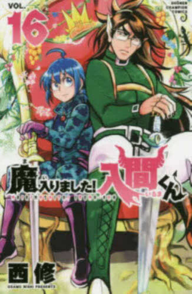 魔入りました!入間くん コミック 1-36巻セット (秋田書店) |本