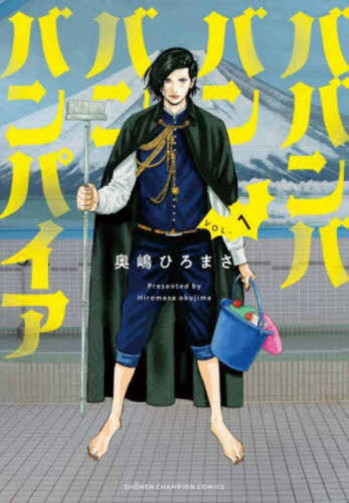 ババンババンバンバンパイア 1 / 奥嶋ひろまさ - 紀伊國屋書店