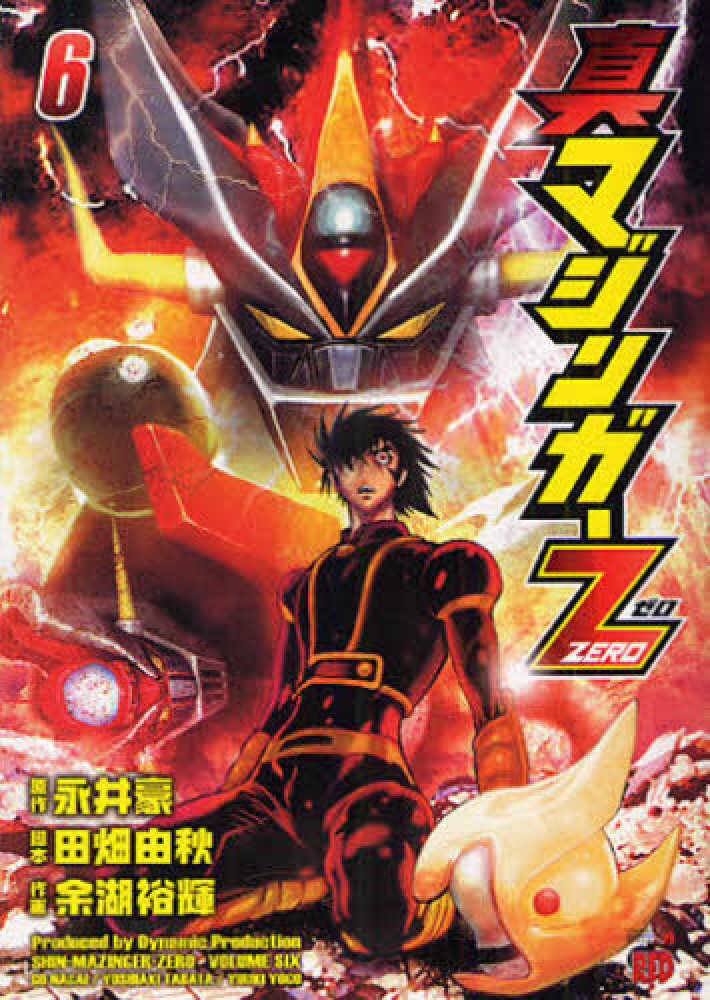 真マジンガ zero 6 余湖裕輝 永井豪 紀伊國屋書店ウェブストア オンライン書店 本 雑誌の通販 電子書籍ストア 真マジンガ zero 6 余湖裕輝 永井豪 紀伊國屋書店ウェブストア オンライン書店 本 雑誌の通販 電子書籍ストア