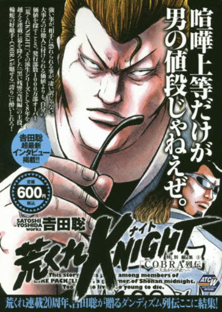 荒くれknight特別編集 3 吉田聡 紀伊國屋書店ウェブストア オンライン書店 本 雑誌の通販 電子書籍ストア 荒くれknight特別編集 3 吉田聡 紀伊國屋書店ウェブストア オンライン書店 本 雑誌の通販 電子書籍ストア