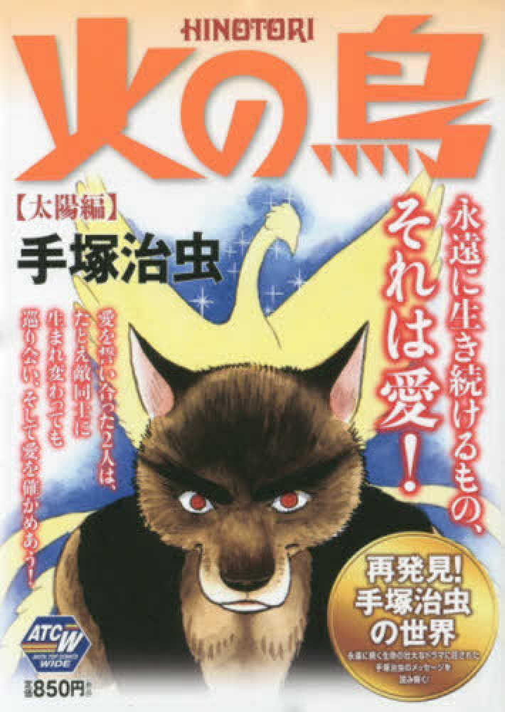 火の鳥太陽編 / 手塚治虫 - 紀伊國屋書店ウェブストア｜オンライン書店