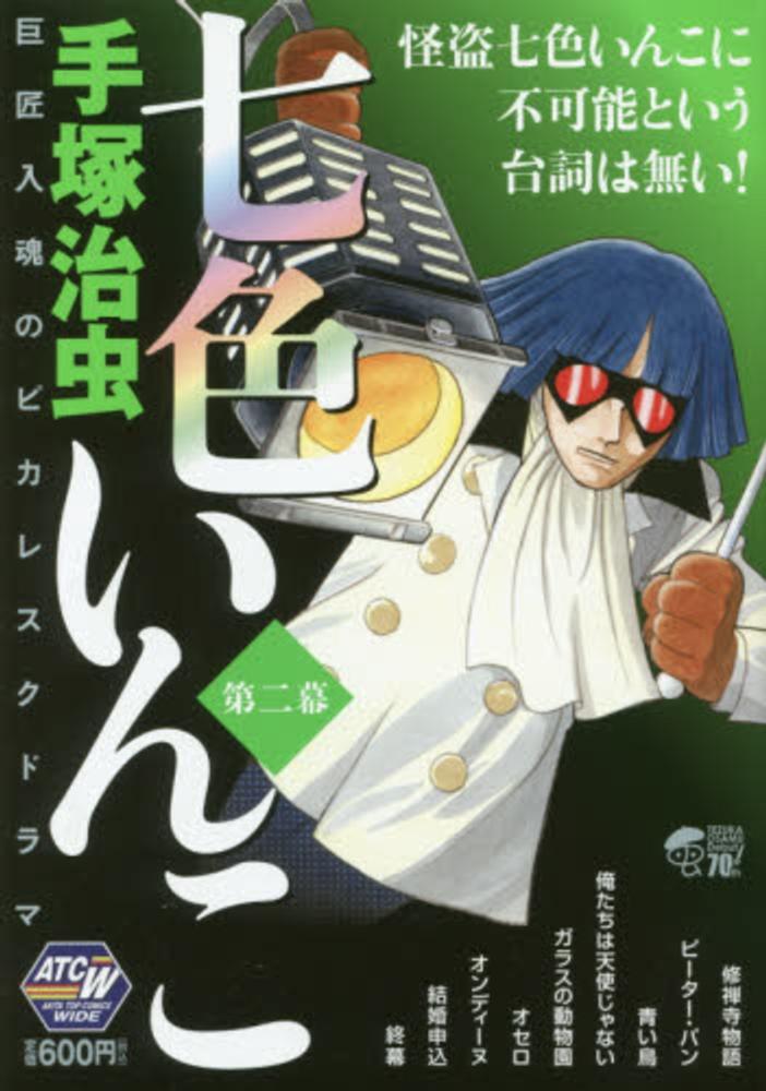 七色いんこ 第2幕 手塚治虫 紀伊國屋書店ウェブストア オンライン書店 本 雑誌の通販 電子書籍ストア 七色いんこ 第2幕 手塚治虫 紀伊國屋書店ウェブストア オンライン書店 本 雑誌の通販 電子書籍ストア