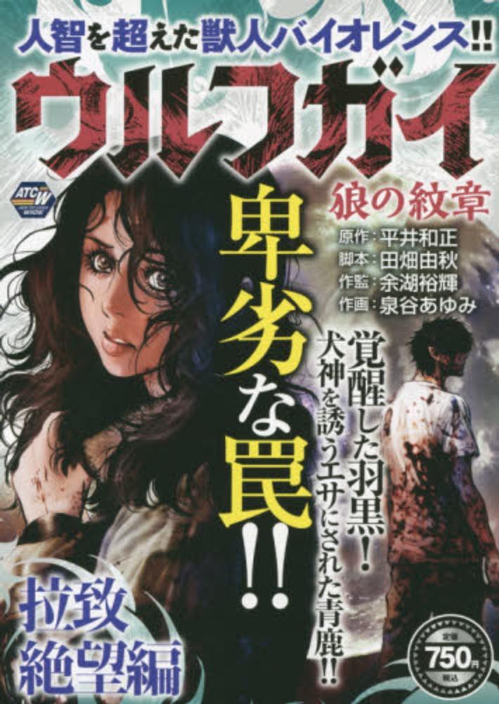 ウルフガイ狼の紋章 拉致絶望編 泉谷あゆみ 平井和正 紀伊國屋書店ウェブストア オンライン書店 本 雑誌の通販 電子書籍ストア