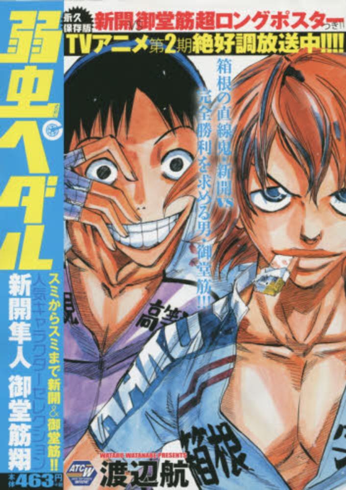 弱虫ペダル : 人気キャラクターセレクション新開隼人・御堂筋翔　弱虫ペダル本初版 弱虫ペダル人気キャラクタ－セレクション 新開隼人御堂筋翔