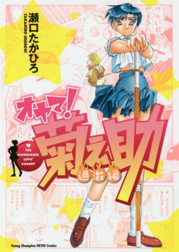 オヤマ 菊之助過激編 瀬口たかひろ 紀伊國屋書店ウェブストア オンライン書店 本 雑誌の通販 電子書籍ストア