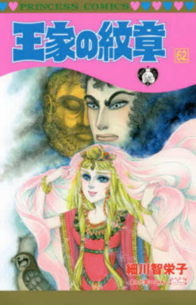 【送料無料】王家の紋章 ５８巻セット 細川智栄子 秋田書店 送料無料】王家の紋章 58巻セット 細川智栄子 秋田書店 全巻セット