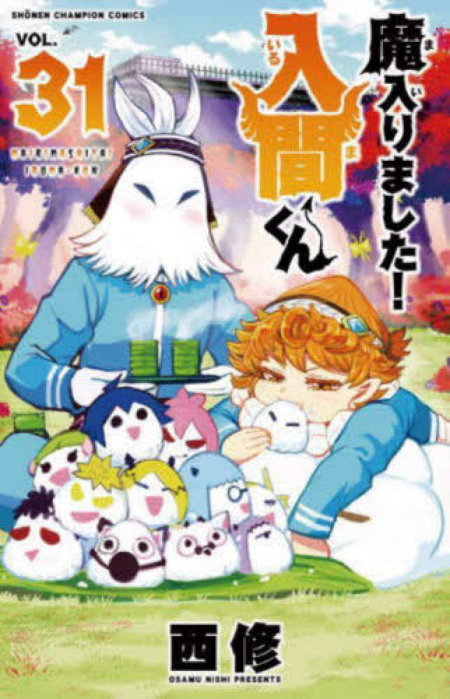 Amazon.co.jp: 魔入りました！入間くん 11 (少年チャンピオン