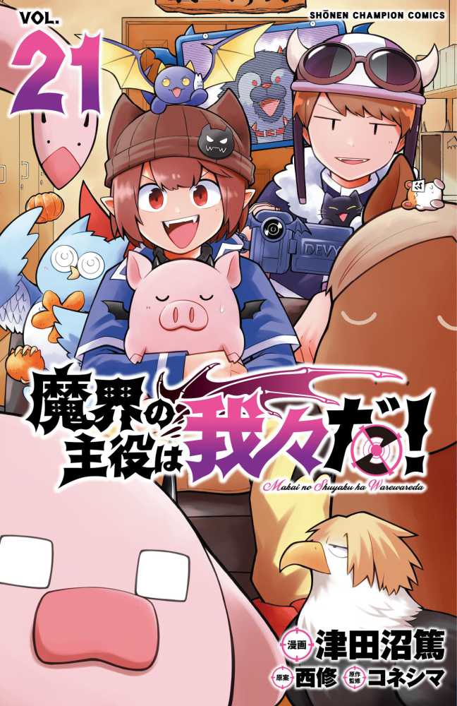 魔界の主役は我々だ 津田沼篤 [1-16巻 コミックセット/未完結