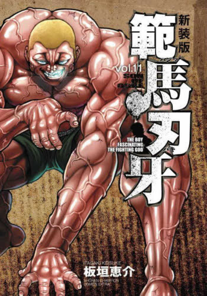 Amazon.co.jp: 新装版 範馬刃牙 1 (1) (少年チャンピオン