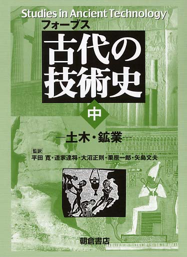 古代の技術史 （上）｜朝倉書店
