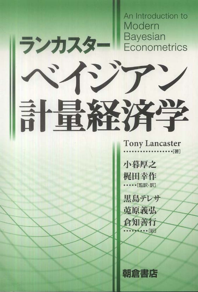 ランカスタ－ ベイジアン計量経済学 / ランカスター，トニー【著