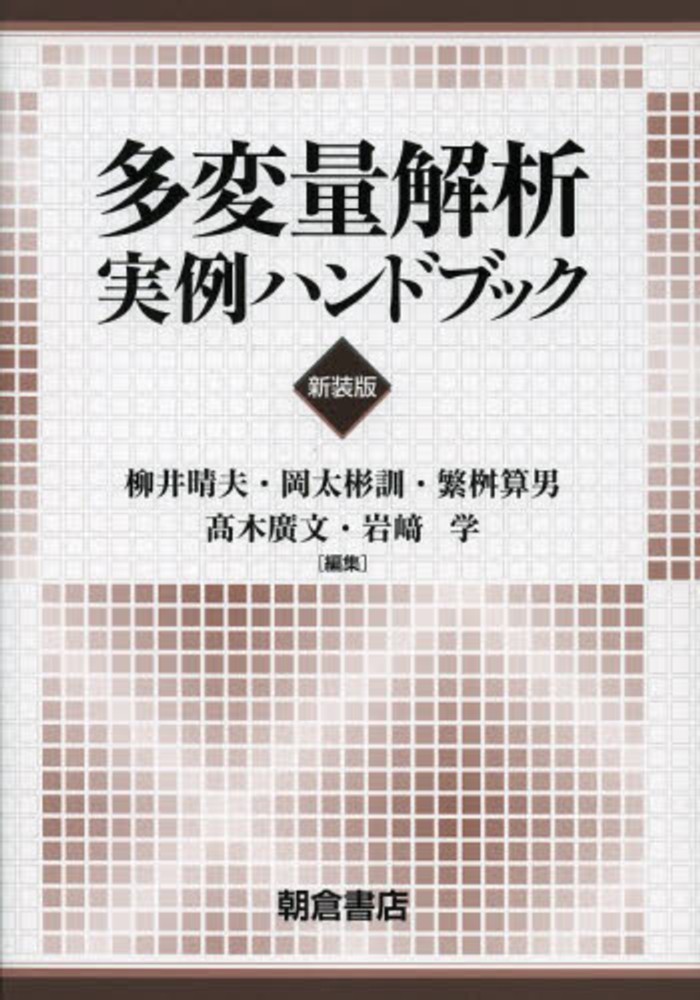多変量解析実例ハンドブック / 柳井 晴夫/岡太 彬訓/繁桝 算男/高木