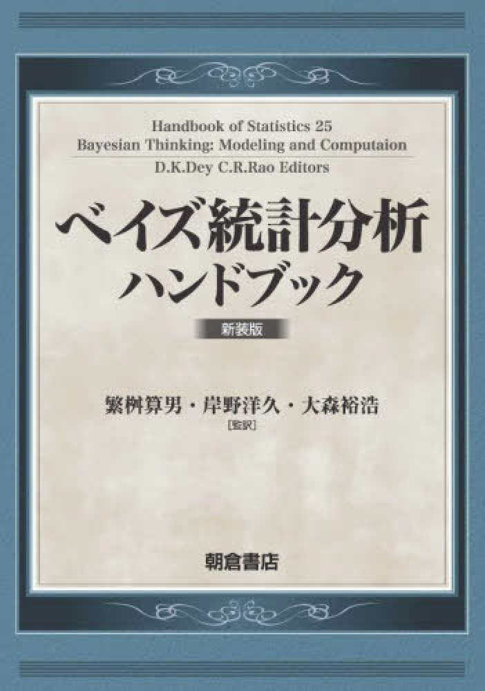 開店祝い ベイズ統計分析ハンドブック / Dey，D．K/Rao，C．R 語学・辞書・学習参考書