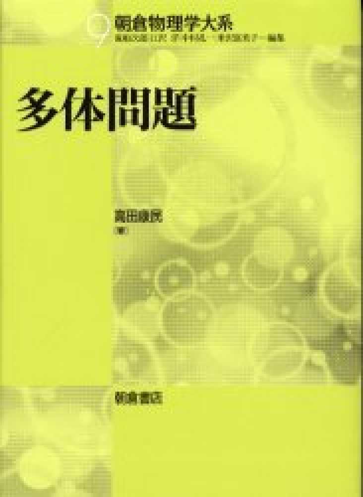 朝倉物理学大系 多体問題―電子ガス模型からのアプローチ