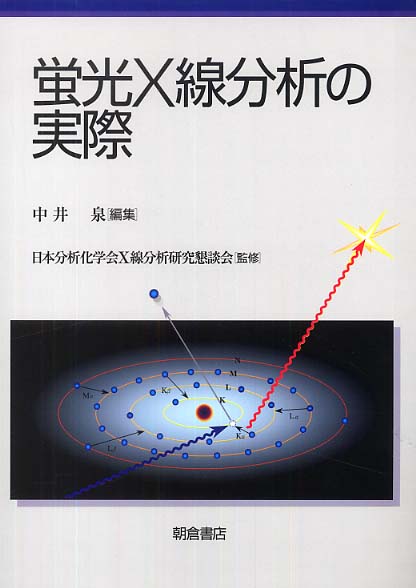 蛍光X線分析の実際 / 中井 泉【編】/日本分析化学会X線分析研究懇談会【監修】 - 紀伊國屋書店ウェブストア｜オンライン書店｜本、雑誌の通販