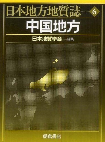 中国地方 日本地質学会