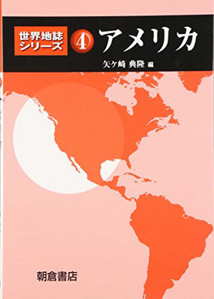 典隆【編】　矢ケ崎　アメリカ　紀伊國屋書店ウェブストア｜オンライン書店｜本、雑誌の通販、電子書籍ストア