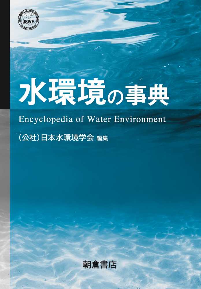 水環境の事典 / 日本水環境学会 - 紀伊國屋書店ウェブストア