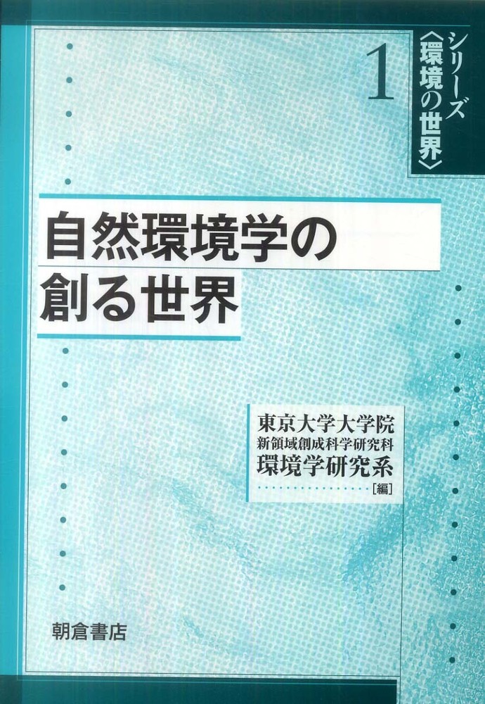 自然環境学の創る世界 (シリーズ〈環境の世界〉) | 小松幸生 |本