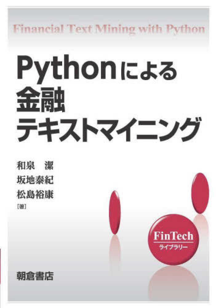 Pythonによる金融テキストマイニング / 和泉 潔/坂地 泰紀