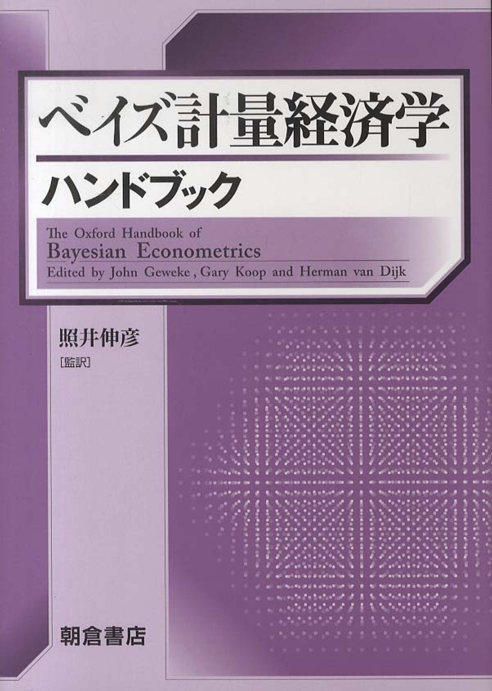 即納&大特価】 計量経済学ハンドブック ビジネス/経済 - www