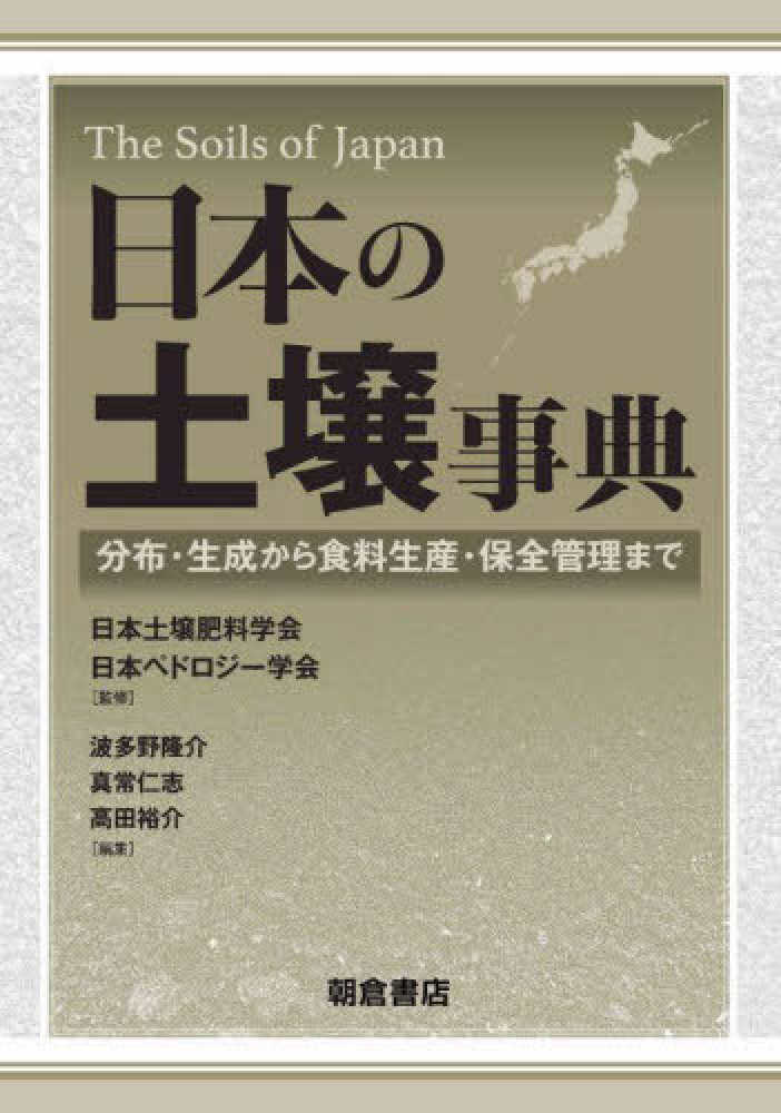 日本の土壌事典　日本土壌肥料学会/日本ペドロジー学会【監修】　紀伊國屋書店ウェブストア｜オンライン書店｜本、雑誌の通販、電子書籍ストア