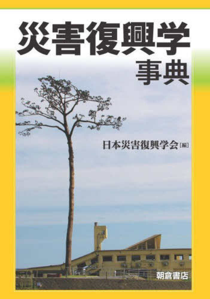 災害復興学事典 / 日本災害復興学会【編】 - 紀伊國屋書店ウェブ
