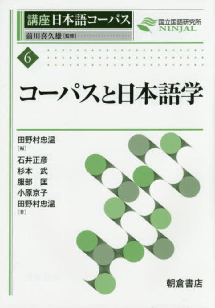 武/服部　田野村　正彦/杉本　京子【著】　コ－パスと日本語学　紀伊國屋書店ウェブストア｜オンライン書店｜本、雑誌の通販、電子書籍ストア　忠温【編著】/石井　匡/小原