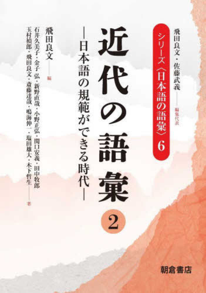 飛田　２　近代の語彙　紀伊國屋書店ウェブストア｜オンライン書店｜本、雑誌の通販、電子書籍ストア　良文【編・編集代表】/佐藤　武義【編集代表】