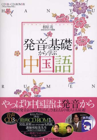 発音の基礎から学ぶ中国語 / 相原 茂【著】 - 紀伊國屋書店ウェブ