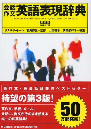 会話作文英語表現辞典 / キーン，ドナルド〈Keene
