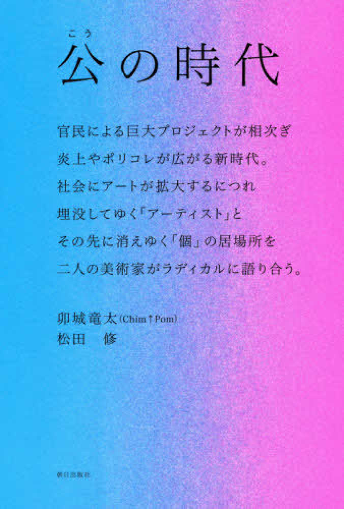 公の時代 卯城 竜太 松田 修 著 紀伊國屋書店ウェブストア オンライン書店 本 雑誌の通販 電子書籍ストア