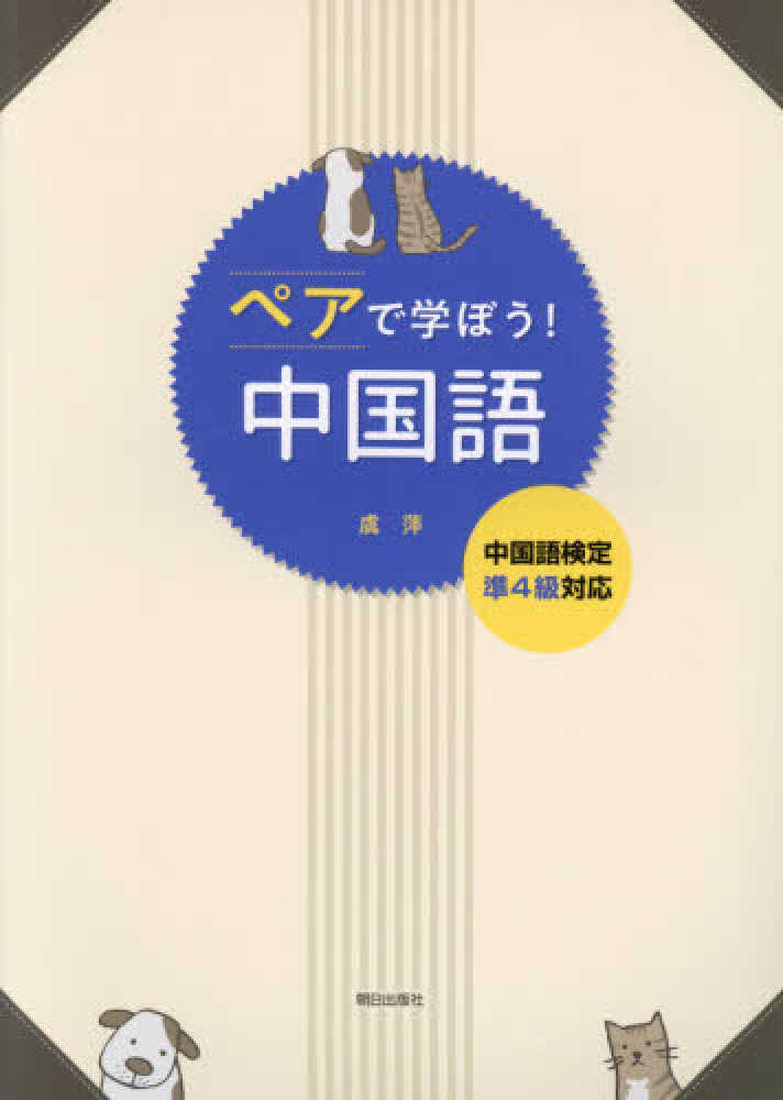 ペアで学ぼう！中国語 / 虞萍 - 紀伊國屋書店ウェブストア
