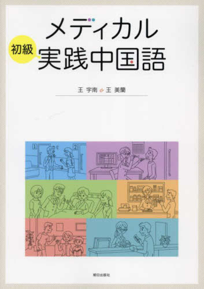 中国語・医学書・医療・医学・解剖・治療 メディカル初級実践中国語 / 王宇南/王美蘭 - 紀伊國屋書店