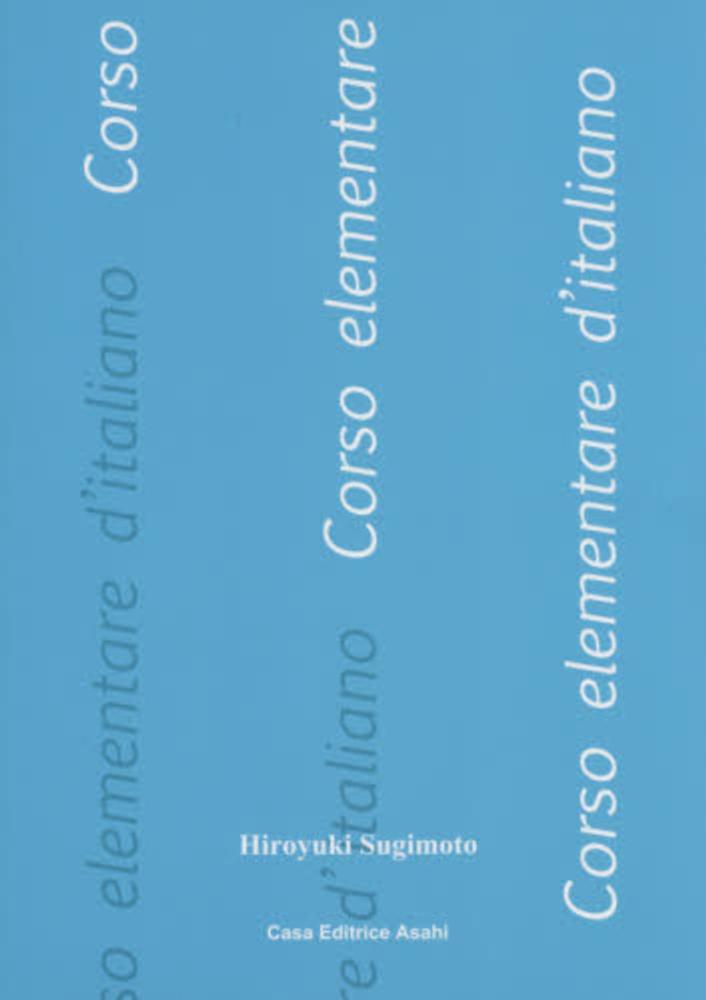 イタリア語入門講座 = Corso elementare di italiano イタリア語入門講座 改訂新版 | 興松 明 |本 | 通販 | Amazon