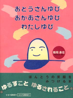 おとうさんゆび、おかあさんゆび、わたしゆび/南明身佳(著者) おとうさんゆび、おかあさんゆび、わたしゆび/南明身佳(著者)