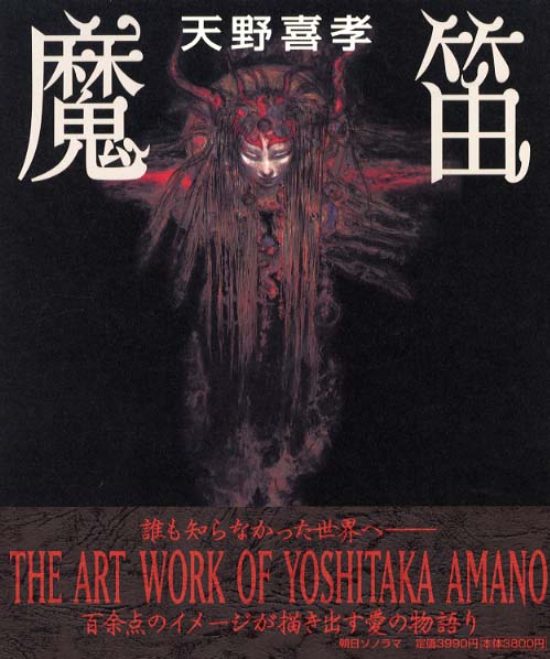 [初版帯付き] 魔笛 天野喜孝 魔笛 / 天野喜孝 - 紀伊國屋書店ウェブストア｜オンライン書店