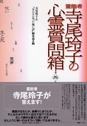霊能者・寺尾玲子の心霊質問箱 第1集　第2集【まとめ売り】